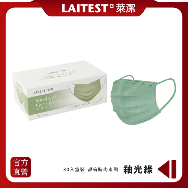 【LAITEST 萊潔】醫療防護口罩/成人 釉光綠 30入盒裝(都會時尚系列)
