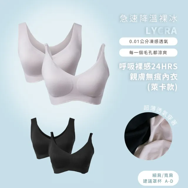 【24HRS】4件組－萊卡款 親膚無痕 內衣(無鋼圈內衣 女內衣 女內著 呼吸裸感 背心式 開運內衣)