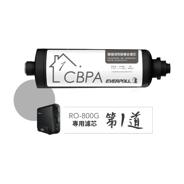 【EVERPOLL】RO-800G專用 壓縮活性碳複合濾芯(CBPA)