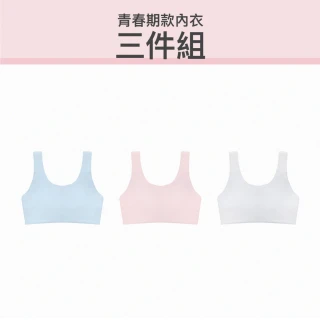 【24HRS】3件組 - 青春期款 無憂成長內衣 三色任選(青春期內衣 少女內衣 女內衣 開運內衣)