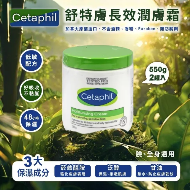 【Cetaphil】長效潤膚霜x2罐(550g)