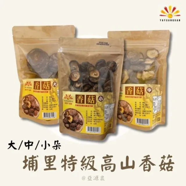 亞柏林 埔里特級高山香菇 70-90g/包 10包組(贈亞源泉系列商品1包)