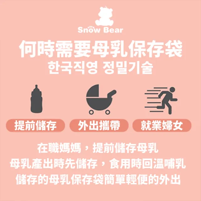 【SnowBear 韓國小白熊】母乳冷凍袋100ml/30入(初乳適用 母乳儲存袋 母乳冷凍袋 母乳保存)