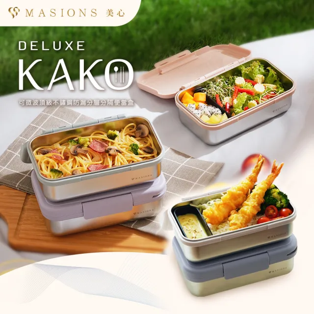 【MASIONS 美心】Deluxe KAKO 卡扣盒 可微波頂級不鏽鋼防漏分層分隔便當盒-四色選(950ml 附餐具)