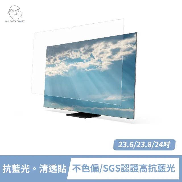 【頑皮鬼】23.6/23.8/24吋 抗藍光。清透貼(台灣製造｜超高透｜可拆式)