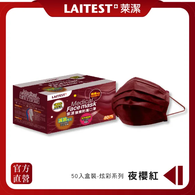 【LAITEST 萊潔】醫療防護口罩/成人 夜櫻紅 50入盒裝(台灣製造)