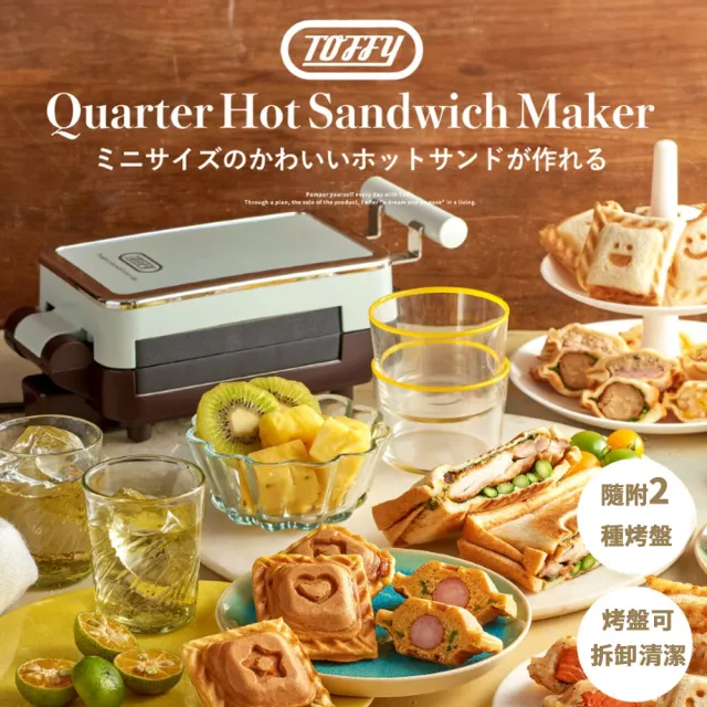 【TOFFY】Quarter 熱壓三明治鬆餅機(K-HS6 兩種烤盤 烤盤可拆 三明治機 點心機)