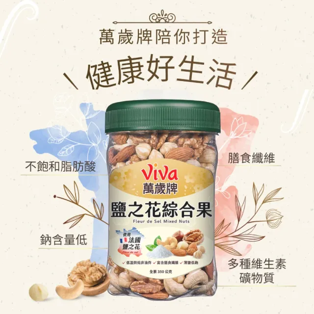 【萬歲牌】綜合堅果2罐-無調味綜合果/無調味三果/鹽之花綜合果/無調味腰果夏威夷豆(口味任選)