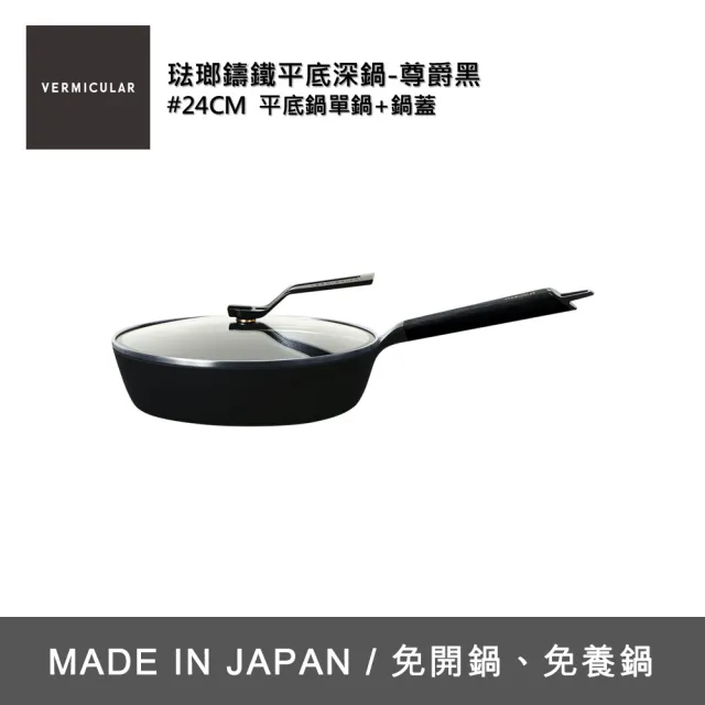 【Vermicular】琺瑯鑄鐵平底深鍋24cm含蓋-尊爵黑(鑄鐵鍋/琺瑯鍋/平底鍋/炒鍋/不沾鍋)