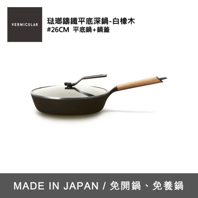 【Vermicular】琺瑯鑄鐵平底深鍋含蓋26CM 白橡木(鑄鐵鍋/琺瑯鍋/平底鍋/炒鍋/不沾鍋)