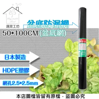 【蔬菜工坊】日本製盆底防漏網.盆底網(長100CM*寬50CM)