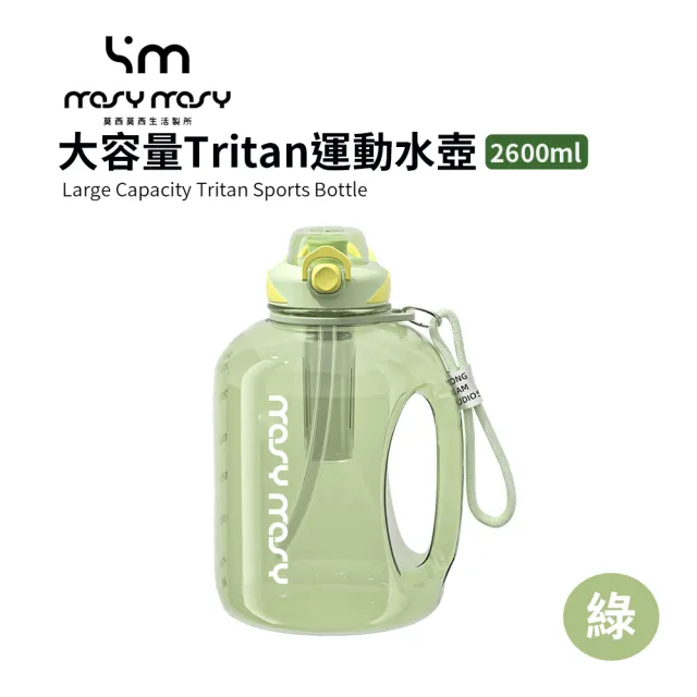 【mosy mosy】大容量Tritan運動水壺 獨立茶倉設計(2600ml)