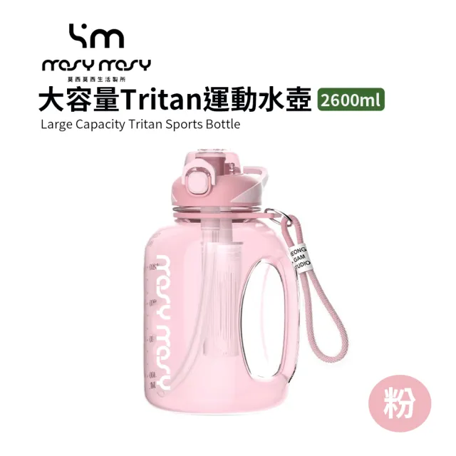 【mosy mosy】大容量Tritan運動水壺 獨立茶倉設計(2600ml)
