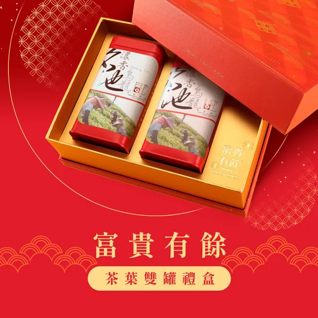 【名池茶業】富貴有餘梨山烏龍茶葉禮盒150gx2罐(共0.5斤)