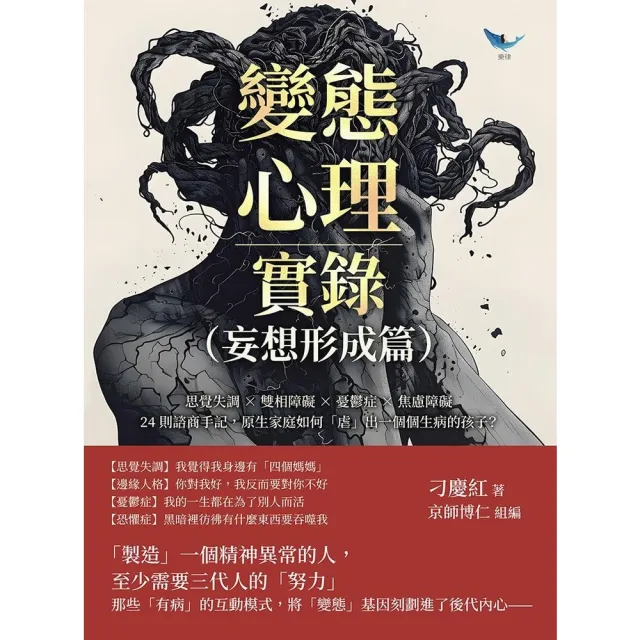 【momoBOOK】變態心理實錄(妄想形成篇):24則諮商手記,原生家庭如何「虐」出一個個生病的孩(電子書)