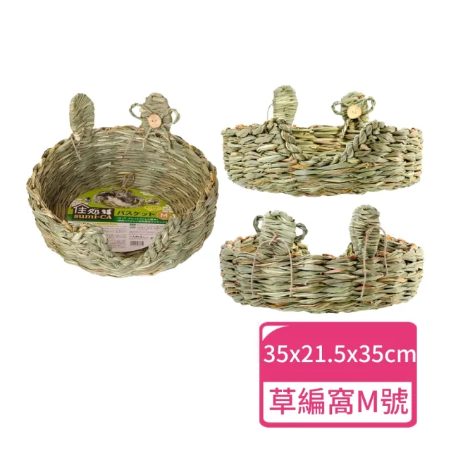 【HIPET】小動物草編窩 M號(小動物用品 兔子窩 草編窩)