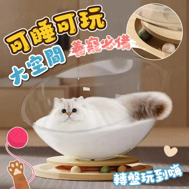 【kurumapop】太空艙旋轉貓窩42cm 贈保暖墊(貓咪太空艙/太空艙貓轉盤/貓咪解悶玩具/貓咪睡窩)