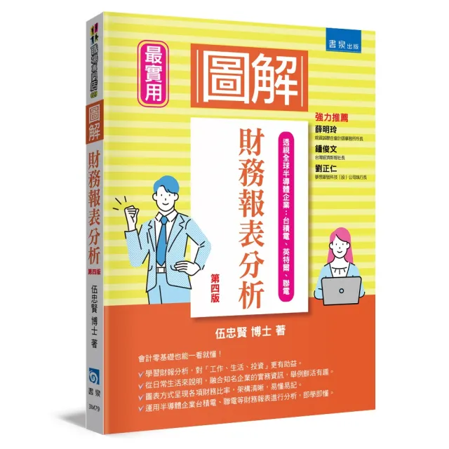 圖解財務報表分析（4版）