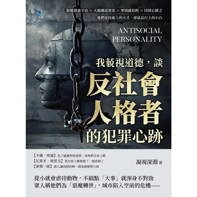 【momoBOOK】我藐視道德,談「反社會人格者」的犯罪心跡:胚胎營養不良×大腦構造異常×零情感依(電子書)