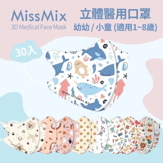 【MissMix】萌娃立體醫用口罩 30片/盒(幼幼/小童1-8歲-多款圖案可選)