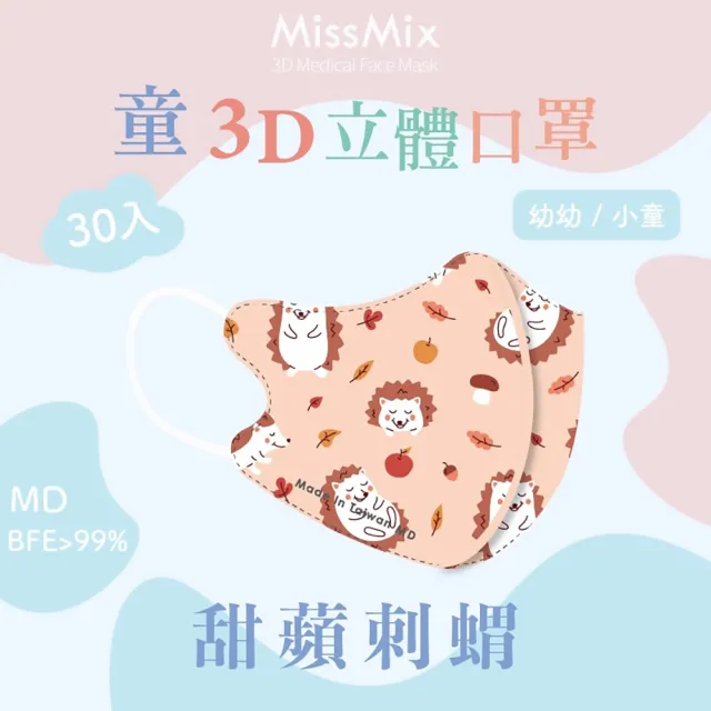 【MissMix】萌娃立體醫用口罩 30片/盒(幼幼/小童1-8歲-多款圖案可選)