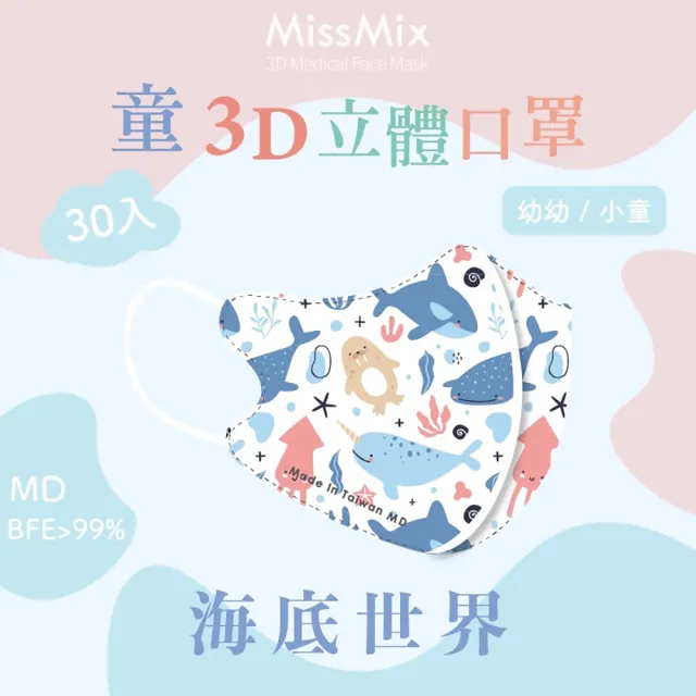 【MissMix】萌娃立體醫用口罩 30片/盒(幼幼/小童1-8歲-多款圖案可選)