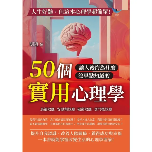 【momoBOOK】人生好難，但這本心理學超簡單！鳥籠效應、安慰劑效應、破窗效應、登門檻效應(電子書)