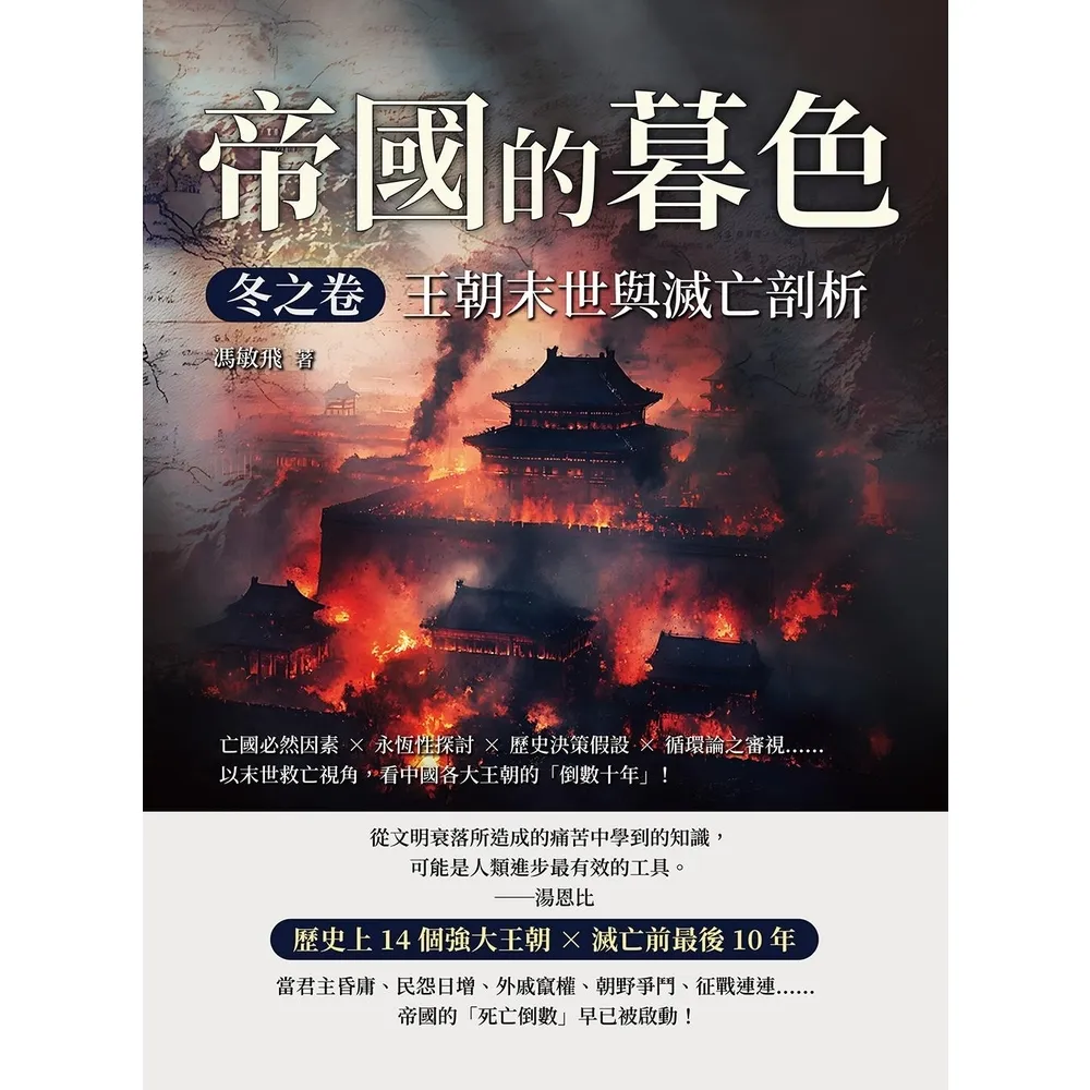 【momoBOOK】帝國的暮色．冬之卷――王朝末世與滅亡剖析：看中國各大王朝的「倒數十年」(電子書)