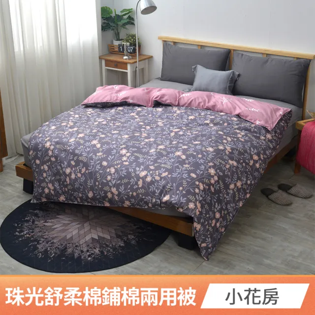 【京都手祚】珠光舒柔棉鋪棉兩用四季被套(雙人180x210CM/兩用被/四季被/被子)