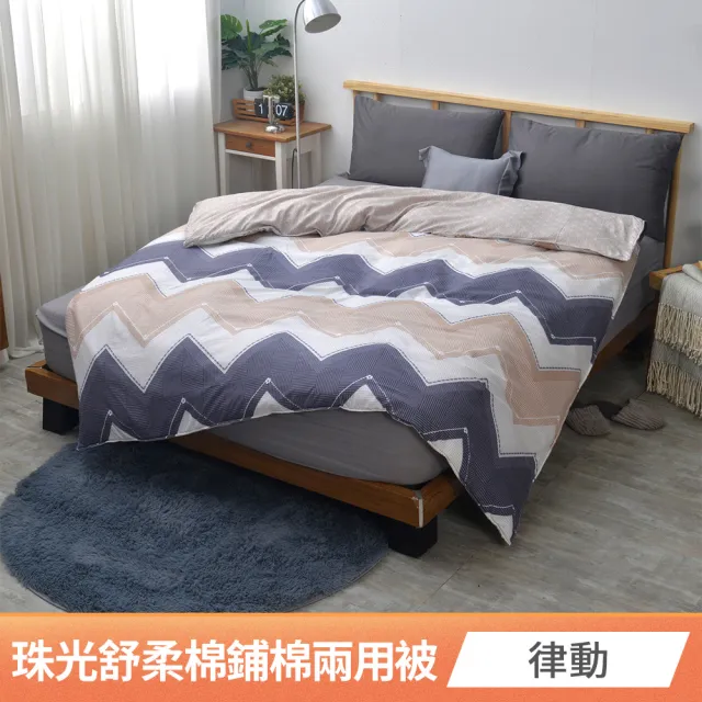 【京都手祚】珠光舒柔棉鋪棉兩用四季被套(雙人180x210CM/兩用被/四季被/被子)