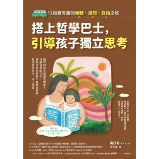 【momoBOOK】搭上哲學巴士，引導孩子獨立思考(電子書)