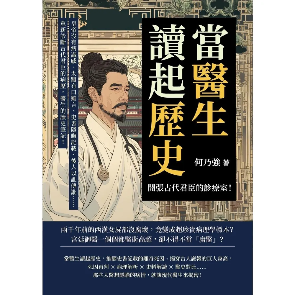 【momoBOOK】當醫生讀起歷史，開張古代君臣的診療室！(電子書)