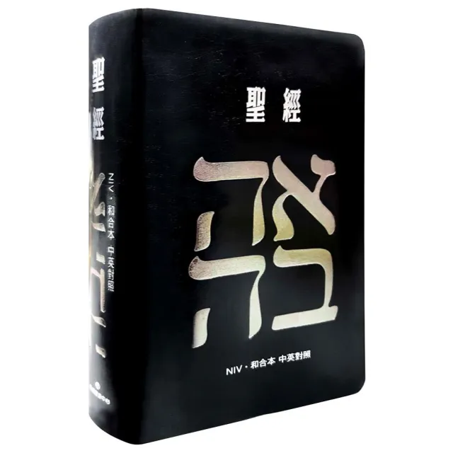 聖經-和合本（愛黑NIV中英對照索引2版精裝）