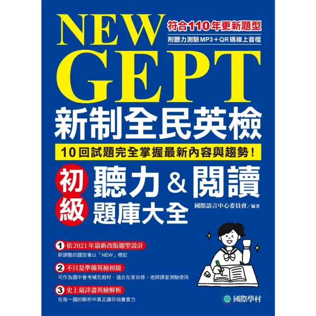 【momoBOOK】NEW GEPT 新制全民英檢初級聽力&閱讀題庫大全(電子書)