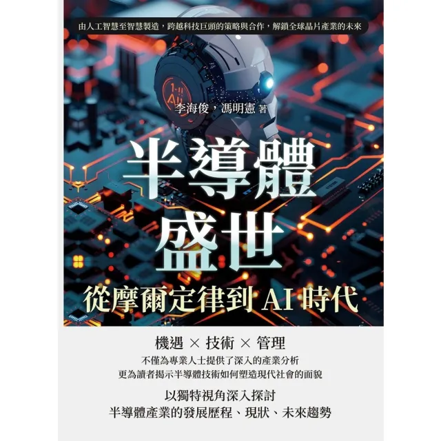 【momoBOOK】半導體盛世，從摩爾定律到AI時代：由人工智慧至智慧製造，跨越科技巨頭的策略與合(電子書)