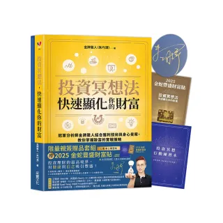 【限量親簽】投資冥想法 快速顯化你的財富