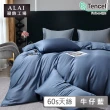 【ALAI 寢飾工場】60支100%天絲素色床包兩用被組-多款任選(雙人/加大/特大 均一價 /300織/涼感涼夏)