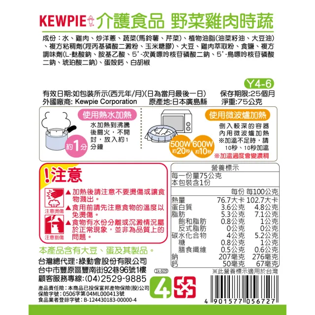 【KEWPIE】Y4-6 介護食品 野菜雞肉時蔬(75gX6 低渣食品)