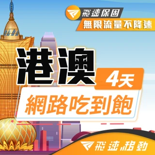 【飛速移動】港澳 4天｜高速上網 無限流量吃到飽(香港網卡 澳門網卡 香港 澳門 網卡 網路 上網 sim卡)