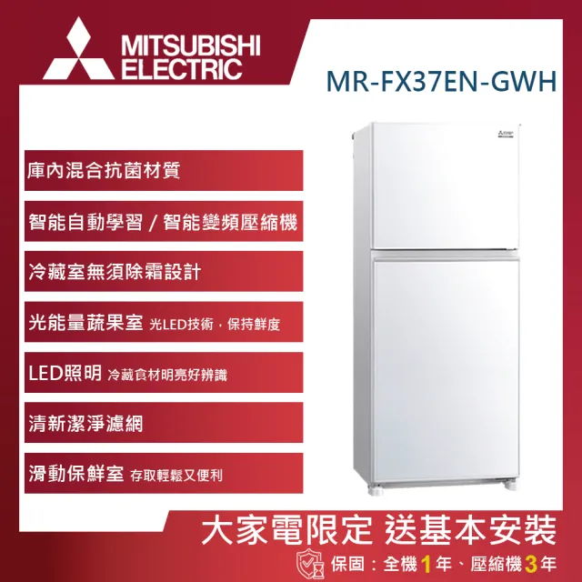 【MITSUBISHI 三菱電機】376L一級能效變頻右開雙門冰箱(MR-FX37EN-GWH-C)