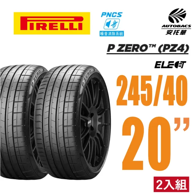 【PIRELLI 倍耐力】P Zero NCS Elect PZ4 電動車輪胎 245/40/20 二入組 #MODEL S(安托華)