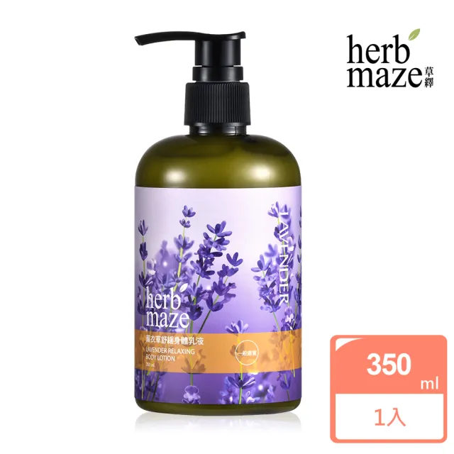 【herbmaze 草繹】薰衣草舒緩身體乳液350ml