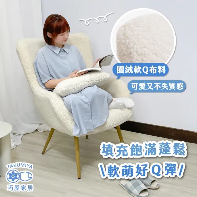 【巧屋家居】凱米 單人休閒椅 附抱枕(圈絨 扶手椅 餵奶椅 懶人椅 休閒椅 咖啡廳 餐椅 北歐餐椅 羊羔絨)