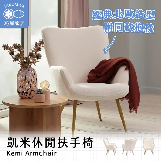 【巧屋家居】凱米 單人休閒椅 附抱枕(圈絨 扶手椅 餵奶椅 懶人椅 休閒椅 咖啡廳 餐椅 北歐餐椅 羊羔絨)