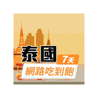 【飛速移動】泰國 7天｜高速上網 無限流量吃到飽(泰國網卡 泰國網路 泰國 網卡 網路 上網 sim卡)