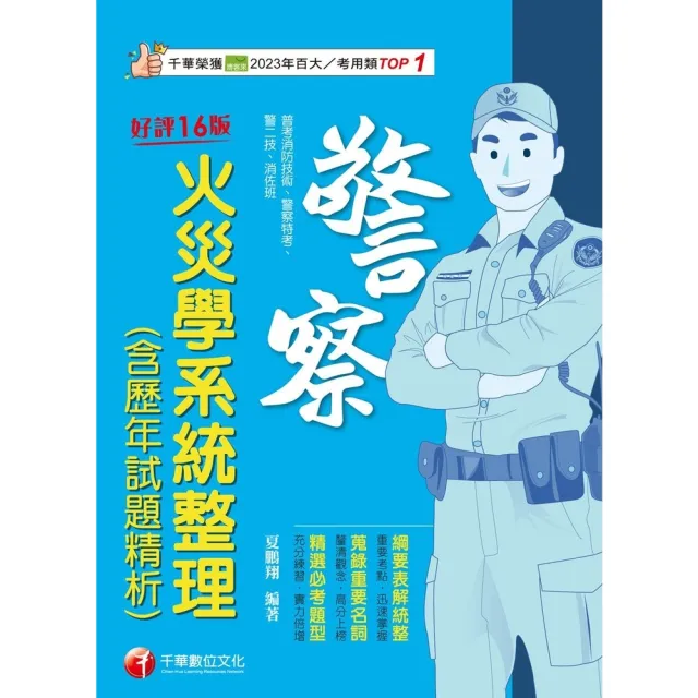 【momoBOOK】114年火災學系統整理 含歷年試題精析 警察特考(電子書)
