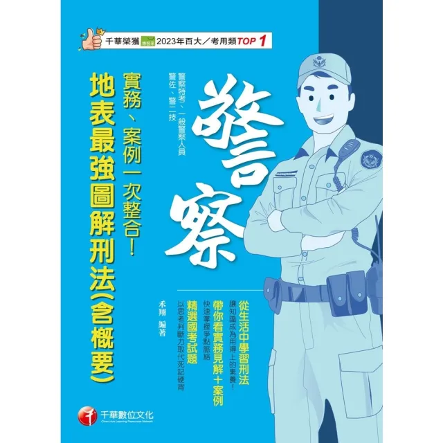 【momoBOOK】114年實務、案例一次整合！地表最強圖解刑法 含概要 警察特考(電子書)