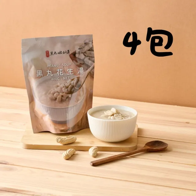 【黑丸嫩仙草】花生湯4包(400g/包)
