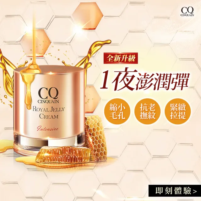 【CINQUAIN 思珂】極奢蜂王乳賦活霜/乳霜(全新升級版/凍齡抗皺)
