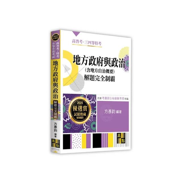 地方政府與政治（含地方自治概要）解題完全制霸